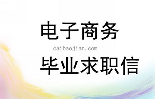 电子商务专业毕业自荐信