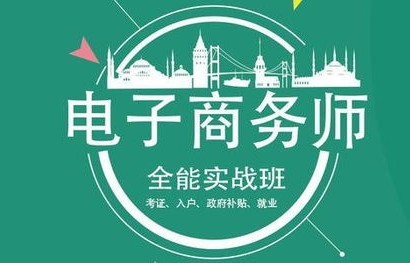 考电子商务专业怎么样