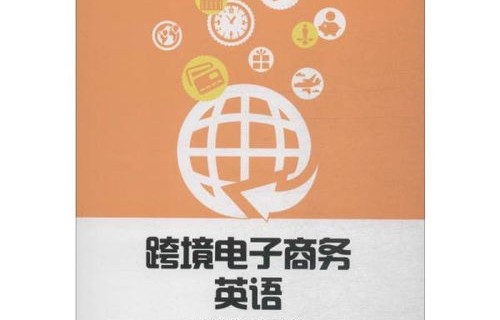 跨境电子商务专业英文翻译