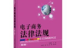 电子商务法律法规专业