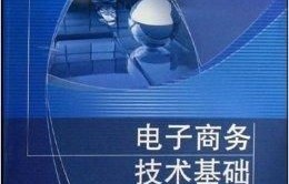 电子商务专业示范课课程