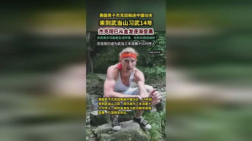 美国小伙武当山习武15年，金发变黑发的传奇故事