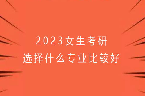 女孩中考选电子商务专业