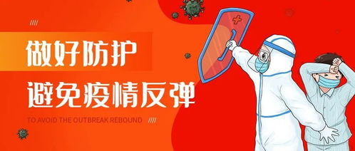 新冠又活跃了，疫情反弹，防控形势严峻
