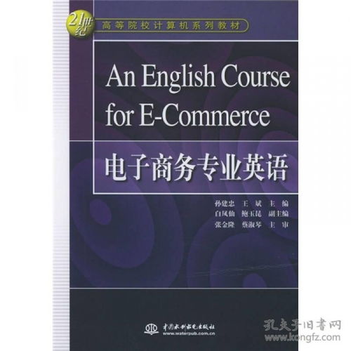 电子商务及法律专业英语