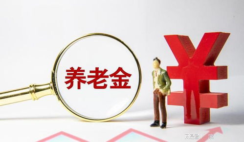 并规后养老金调整方案何时公布