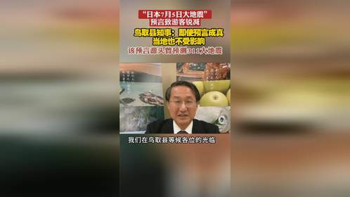 预言日本7月大地震作者改口，预测失误，未来地震仍需谨慎对待